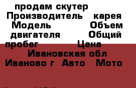 продам скутер leika › Производитель ­ карея › Модель ­ leika › Объем двигателя ­ 80 › Общий пробег ­ 8 000 › Цена ­ 9 000 - Ивановская обл., Иваново г. Авто » Мото   